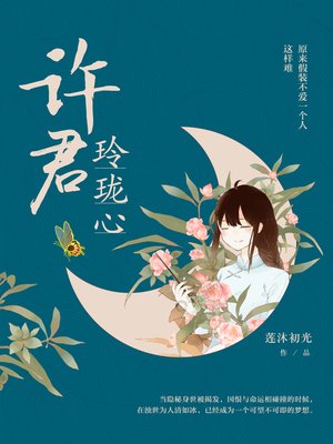cover image of 许君玲珑心